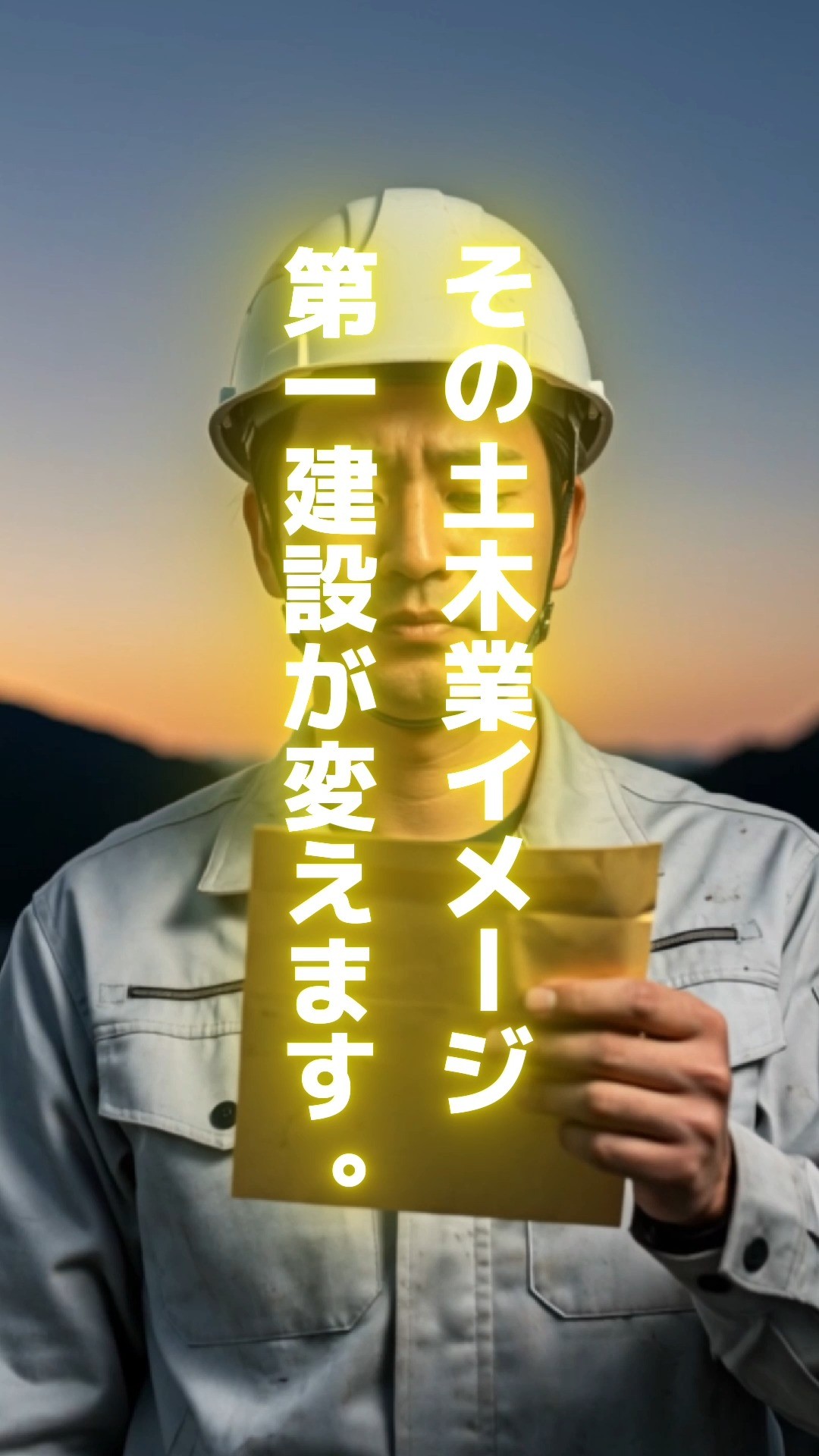『給料低いんでしょ?』
その土木業イメージ、第一建設が変えます。.
「土木業って、きつい仕事の割に
給料が見合わないって聞くけど…」
「頑張ってもなかなか
お給料上がらないってホント?」
「将来のことを考えると
お財布事情はやっぱり気になる…」
そんな土木業界の"お金"に関する
シビアなイメージ、ありますよね。
生活していく上で
待遇面はめちゃくちゃ大事なポイントです。
/
実は…
そのイメージ、第一建設が本気で変えます!
\
「またまた〜。口だけじゃないの?」
って思いますか?
第一建設は、社員の頑張りにしっかり応えたい。
だから、待遇面でも真剣です。
第一建設が『土木業=給料安い』イメージを覆せるワケ
目指すは【地域No.1水準の待遇】!自信アリ!
→ 「社員には豊かになってほしい」これが当社の本音。
だから給与水準にはこだわっています。
→ もちろん、【昇給・賞与もきちんとあります】!
あなたの頑張りをしっかり評価します。
【募集要項通りの給与】をお約束します!
→ 「求人票と話が違う…」
なんてガッカリとは無縁です。
→ 誠実な対応がモットー。
安心して飛び込んできてください!
経験を積んで【リーダーになれば手当もプラス】!
→ キャリアアップと共に
収入アップも目指せる環境です。
→ あなたの成長を
会社全体でバックアップします!
そして…実は【残業ほぼナシ】なんです!
→ ICT化などで業務効率が大幅UPしているので
長時間労働に頼りません。
→ つまり、しっかり稼げて
自分の時間もちゃんと持てるってこと!
「しっかり稼いで
将来の安心も手に入れたい!」
「正当に評価される環境で
モチベーション高く働きたい!」
そんな熱い想いを持つあなた
第一建設で新しい一歩を踏み出しませんか?
まずはプロフィールのリンクから
私たちのことをもっと知ってください!
待遇面で気になること
リアルな話が聞きたい!など
何でもDMやコメントでお気軽にどうぞ
「この会社、待遇いいじゃん!」
と思ったら【保存】して、じっくり検討!
「こんな土木の会社あるんだ!」
と友達にも【シェア】で教えてあげよう!
🚜■□■□■□■□■□■□■□■□■□■□■🚜
静岡県西部でict重機土工を
展開するプロ集団🦺
- - - - - - - - - - - - - - - - - - - - - - - - -
🤝一緒に未来現場で働く仲間募集中🤝
.
@daiichi64
.
●安定した仕事と確かな実績
●ict建機7台保有
●福利厚生充実
●新社屋が5年後に完成予定