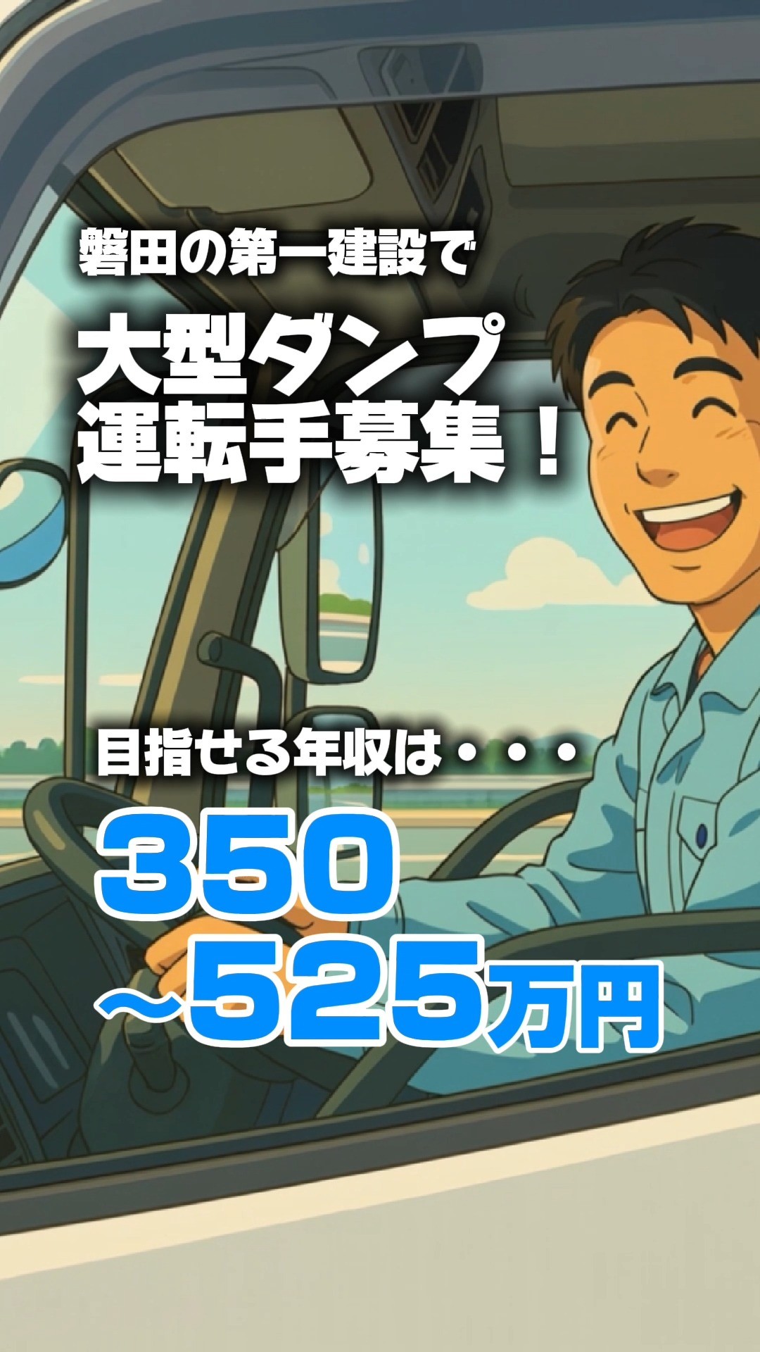 【土木求人情報】大型ダンプ運転手募集!
●年収:350〜525万円を目指せます!
●雨の日でも80%給与補償
<主な業務内容>
●工事現場からの土砂などの運搬業務
●新車を運転します。
●主な仕事先は、磐田市・袋井市・掛川市等
<休日休暇>
●毎週土曜日・日曜日
●GW
●夏季休暇
●年末年始休暇
<勤務時間>
●8:00〜17:00
●シフトによる7時間勤務
●1時間の休憩あり
<福利厚生>
●社会保険
●厚生年金
●雇用保険
●労災保険
●交通費全額負担
●健康診断
●育児・介護休業
●慶弔見舞金
●資格手当
●資格取得奨励金
●社内勉強会
●通勤手当:実費支給(上限10000円)
●マイカー通勤可
●転勤なし
●雇用期間の定めなし
大型ダンプ運転手がとても足りていません!
辞めてしまうから足りないのではありません。
仕事が増えているので
人が足りなくてとてもこなせていないのです!
地域を守る価値ある仕事にピンときたら
ご応募ください。
あなたの力を第一建設はお待ちしております。
@daiichi64
