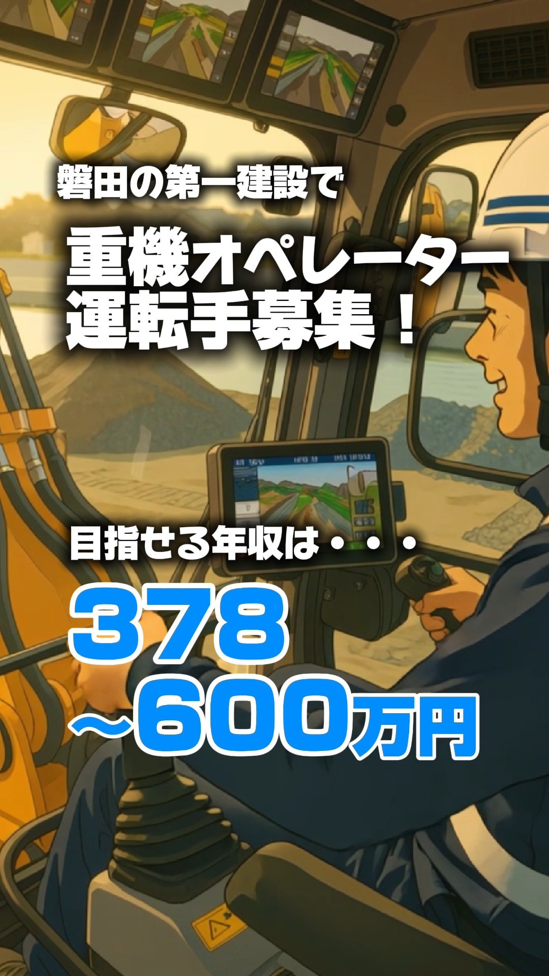 【土木求人情報】重機オペレーター募集
●年収:378万〜600万円を目指せます!
●雨の日でも80%給与補償
<主な業務内容>
●重機作業
第一建設には県内でも
有数のICT重機保有企業です。
ラインナップ豊富なICT重機をあやつり
多くの現場を経験しながら
ICT技術の習得が進みます。
現場の種類も数多く
スキルアップは他社を圧倒します。
<休日休暇>
●毎週土曜日・日曜日
●GW
●夏季休暇
●年末年始休暇
<勤務時間>
●8:00〜17:00
●シフトによる7時間勤務
●1時間の休憩あり
<福利厚生>
●社会保険
●厚生年金
●雇用保険
●労災保険
●交通費全額負担
●健康診断
●育児・介護休業
●慶弔見舞金
●資格手当
●資格取得奨励金
●社内勉強会
●通勤手当:実費支給(上限10000円)
●マイカー通勤可
●転勤なし
●雇用期間の定めなし
ICTにより今までの
『きたない!』
『大変!』
『経験が大切!』
という概念がなくなり
ITを操れる優秀な人間が
今まで経験を重ねてきた熟練の職人と
同じ以上の仕事ができる
新しい職場で働きませんか?
@daiichi64