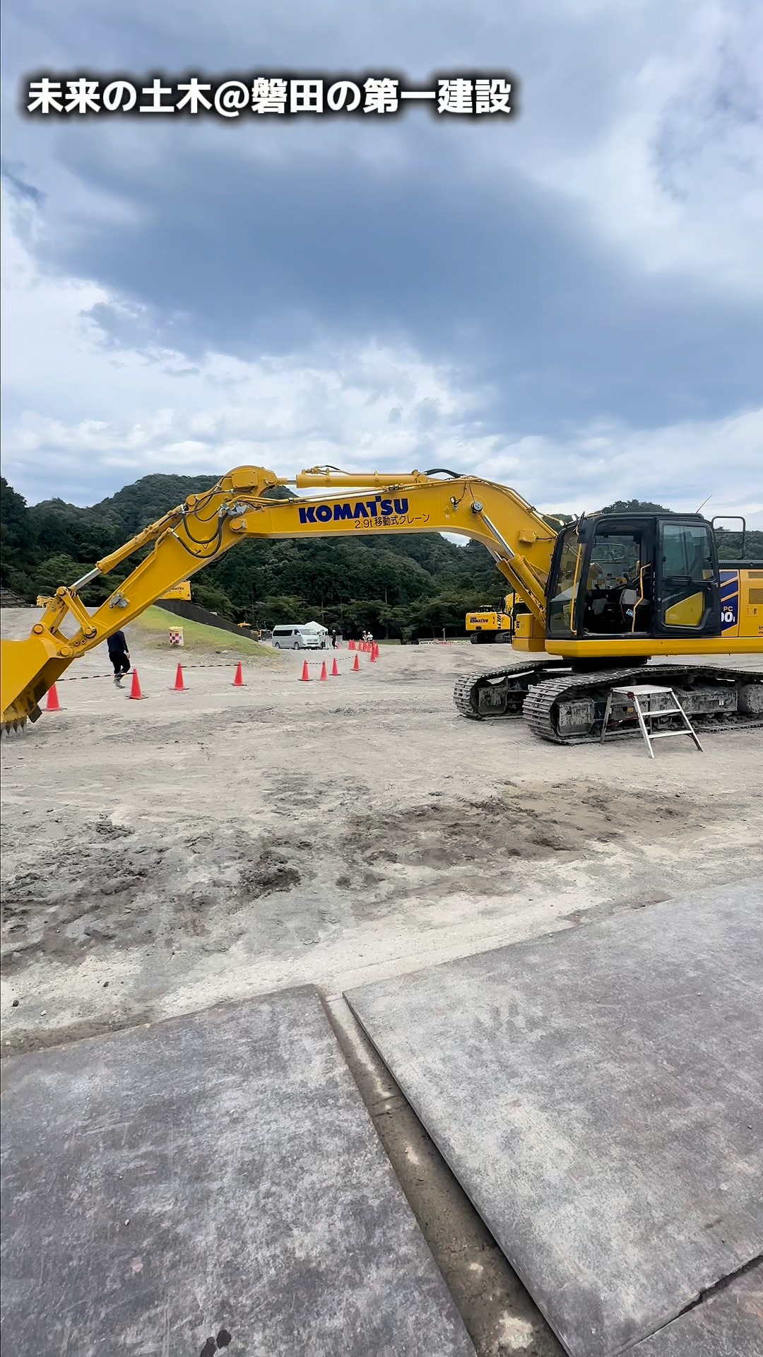 コマツの新型重機試乗会

興味があったり、いいなぁと思ったら
「いいね」お願いします。
フォローもよろしくお願いします。

ただいま
仕事がたくさんあるので
仲間を募集しています。

プロフィール（ @daiichi64 ）の
リクルートサイトから
詳細を確認してください。

＜＜　第一建設　＞＞ーーーーーー
静岡県磐田市緑ヶ丘1番9号
　建設業許可番号　
　静岡県知事許可(般-27)第28082号
ーーーーーーーーーーーーーーーー