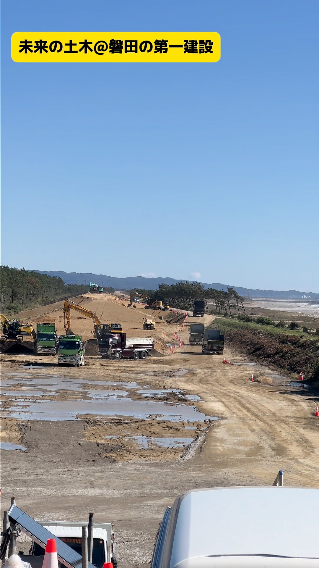 防潮堤を作っているよ

興味があったり、いいなぁと思ったら
「いいね」お願いします。
フォローもよろしくお願いします。

ただいま
仕事がたくさんあるので
仲間を募集しています。

プロフィール（ @daiichi64 ）の
リクルートサイトから
詳細を確認してください。

＜＜　第一建設　＞＞ーーーーーー
静岡県磐田市緑ヶ丘1番9号
　建設業許可番号　
　静岡県知事許可(般-27)第28082号
ーーーーーーーーーーーーーーーー