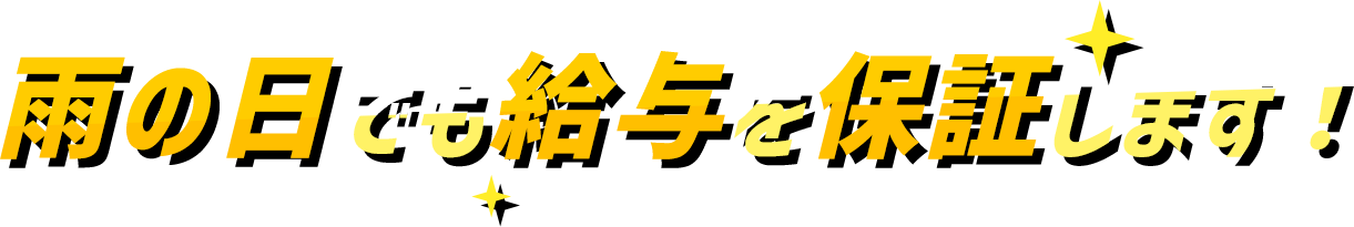雨の日でも給与を保証します