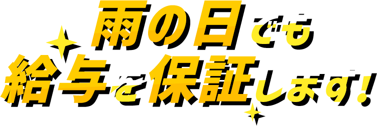 雨の日でも給与を保証します
