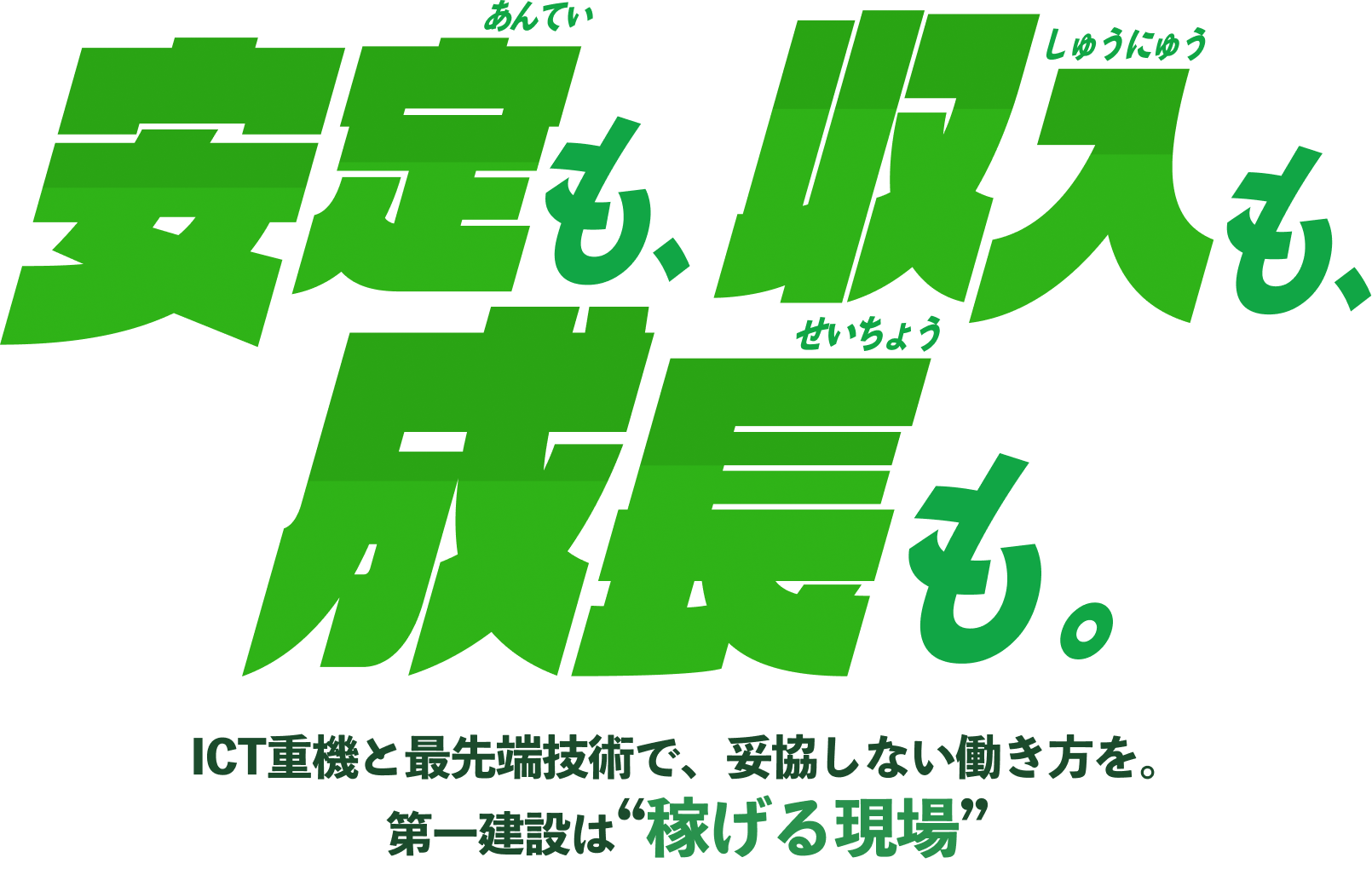 安定も、収入も、成長も。ICT重機と最先端技術で、妥協しない働き方を。第一建設は”稼げる現場”